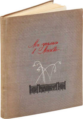 Мы учились в Москве. Рассказы выпускников московских школ / Оформ. Б. Дехтерева. М.; Л.: Детгиз, 1947.